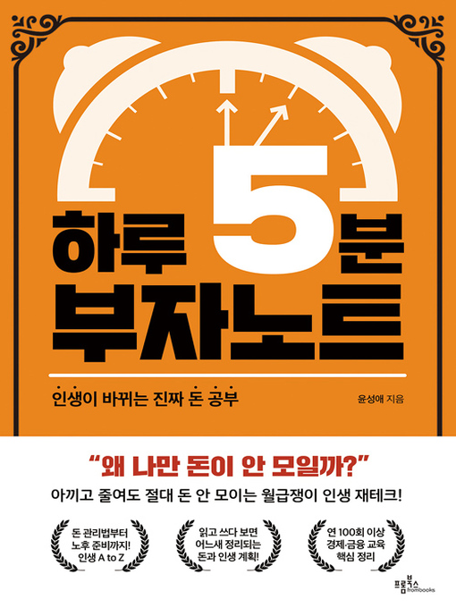 Title details for 하루 5분 부자노트 : 인생이 바뀌는 진짜 돈 공부 by 윤성애 - Available